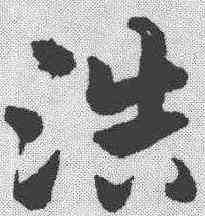 浩,楊嘉祚 ,書法字典